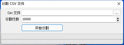 CSV文件分割软件，绿色汉化版