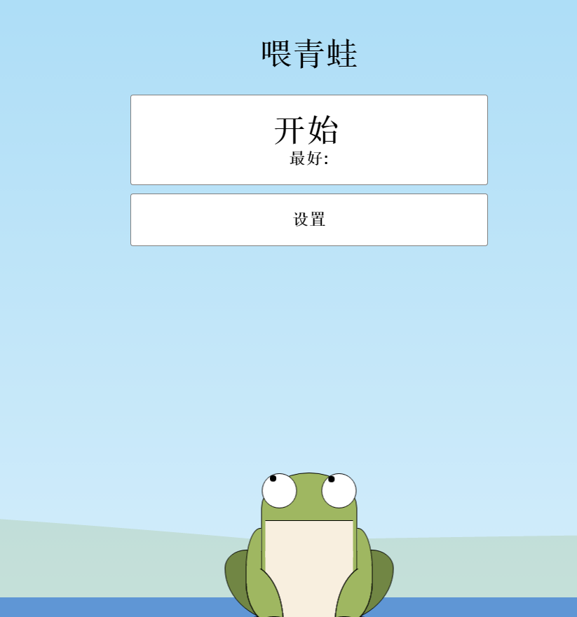 青蛙吃蚊子小游戏，来试试你的手速吧