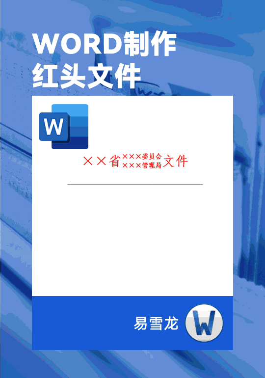 “红头文件”如何制作？手把手教你用Word制作
